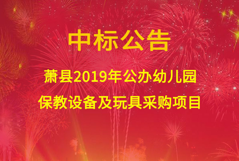 蕭縣2019年公辦幼兒園保教設(shè)備及玩具采購項(xiàng)目中標(biāo)公告